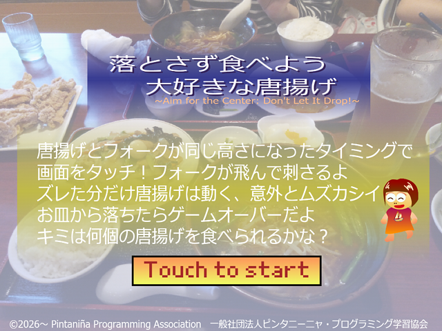 唐揚げエイム